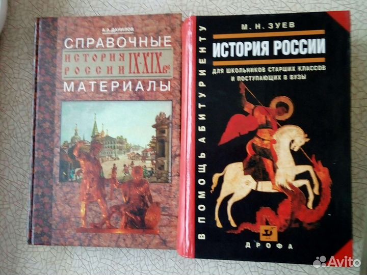 М.Н.Зуев История России (абитуриентам) и др.книги