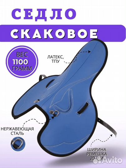 Седло скаковое