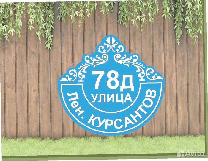 Адресные таблички на дом и забор