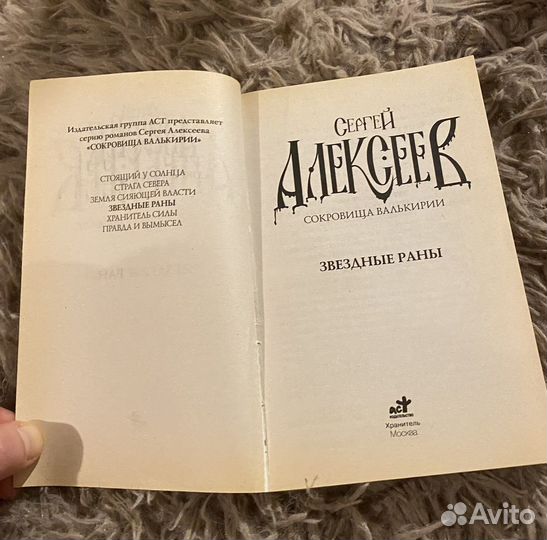 Алексеев звездные раны сокровища валькирии