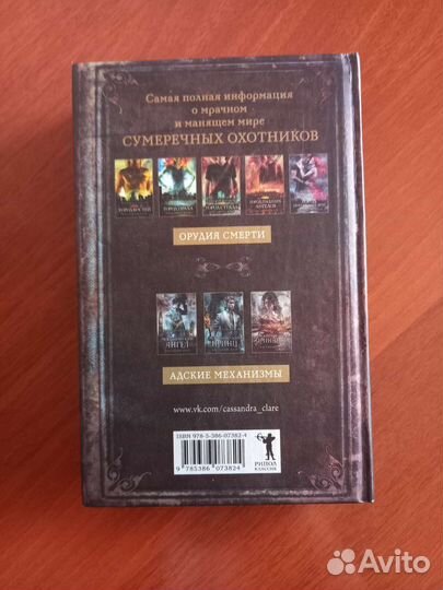 Кассандра Клэр Кодекс Сумеречных Охотников