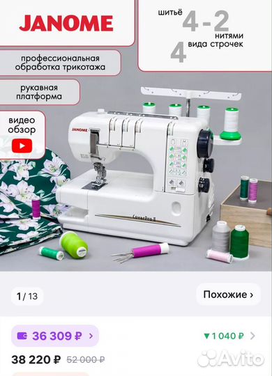 Швейная машина janome Cover Pro II