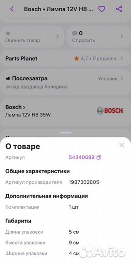 Противотуманки Bosch H8