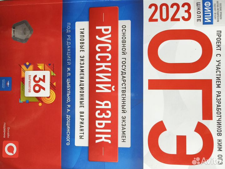 Сборник огэ русский язык 2023 ред. Цыбулько