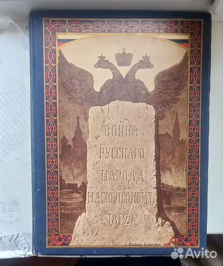 Книга Война русского народа с Наполеоном 1812 год