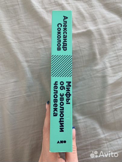 Книга «мифы об эволюции человека»