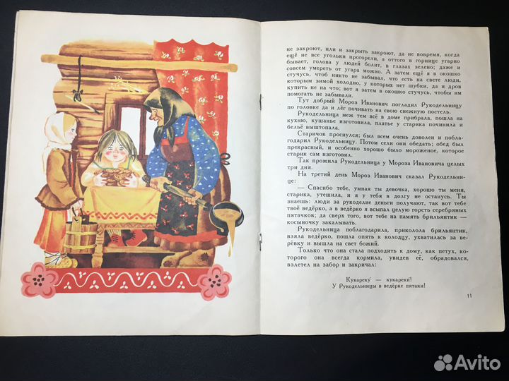 Мороз Иванович, Одоевский, 1980 Сказка изд. Малыш