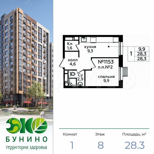 1-к. квартира, 28,3 м², 8/14 эт.