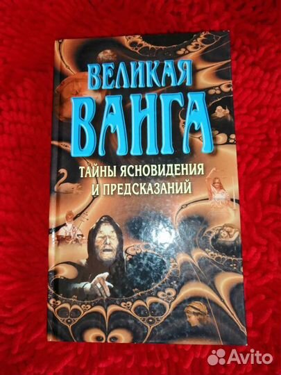 Книга Великая Ванга, тайны ясновид. и предсказаний