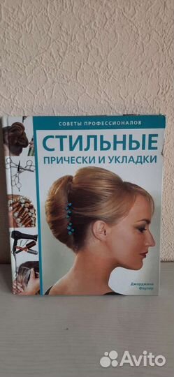 Стильные причёски и укладки книга
