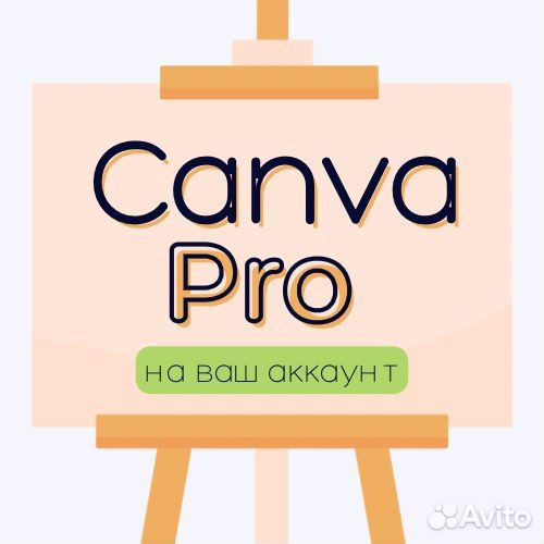 Canva PRO, оплата после, гарантия