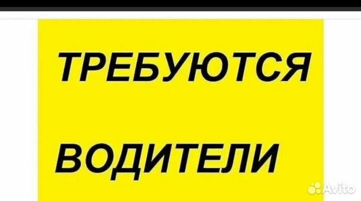 Требуется водители категории B,C,D,E