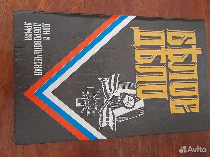 Книга историческая,Дон и добровольческая армия