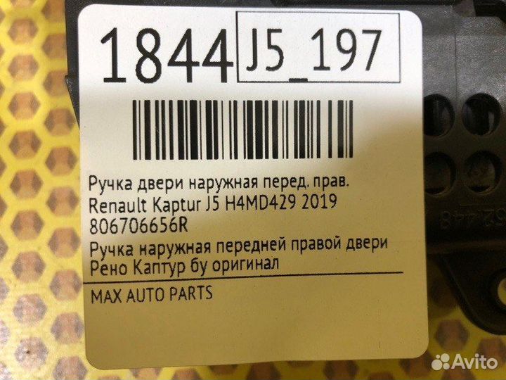 Ручка двери наружная передняя правая Renault