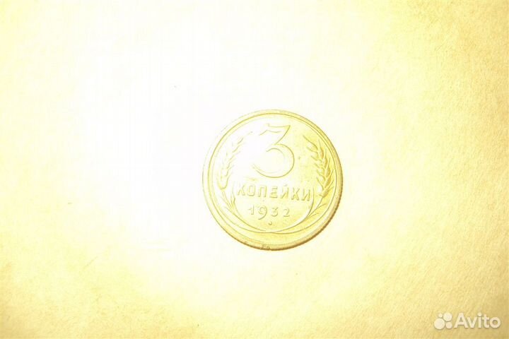 3 копейки 1932 год cccр 1 шт б/у