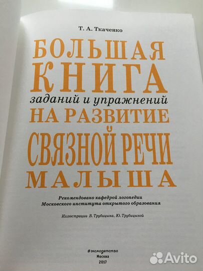 Книга с заданиями на развитие речи