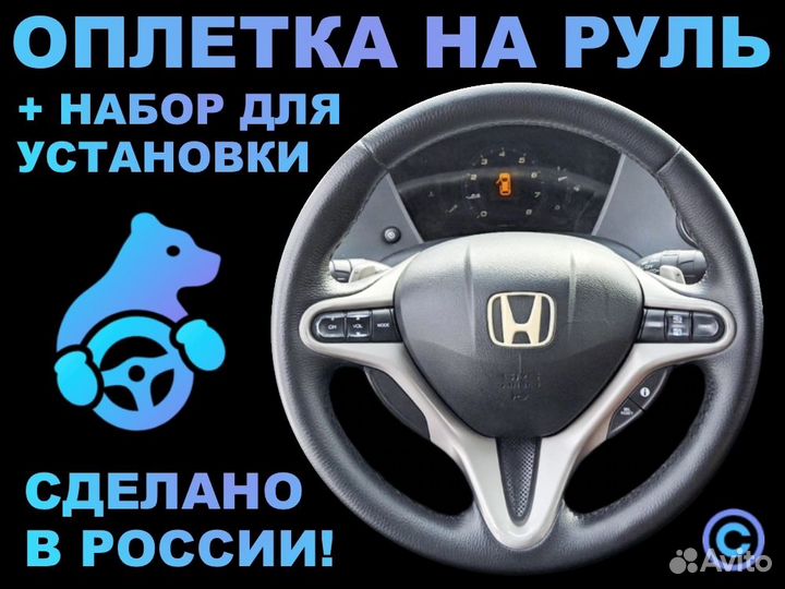 Оплетка на резиновый руль Honda Civic