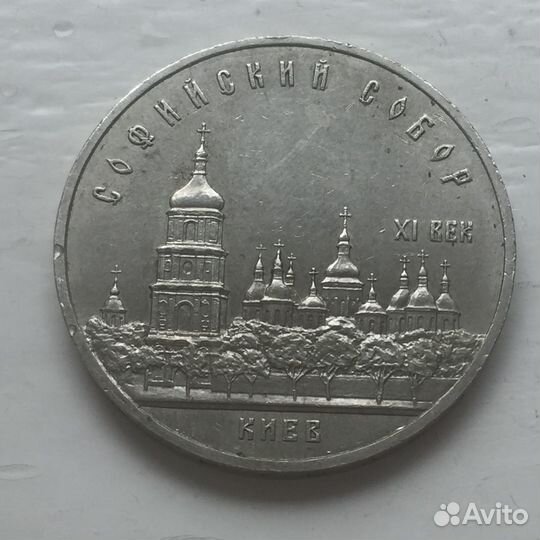 5 рублей 1988 Софийский собор
