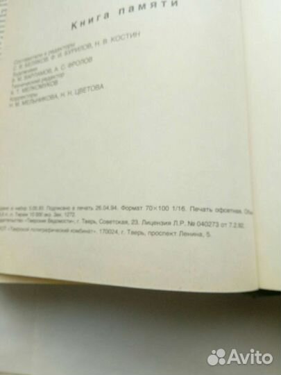 Книга памяти Тверская обл. том 1