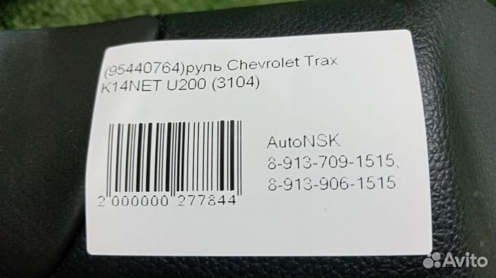 Руль Chevrolet Trax