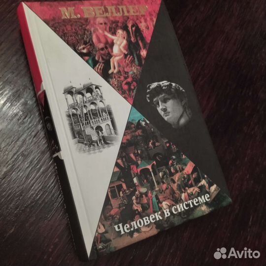 Михаил Веллер. Человек в системе