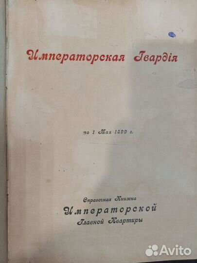 Редкость Императорская гвардия 1899 год