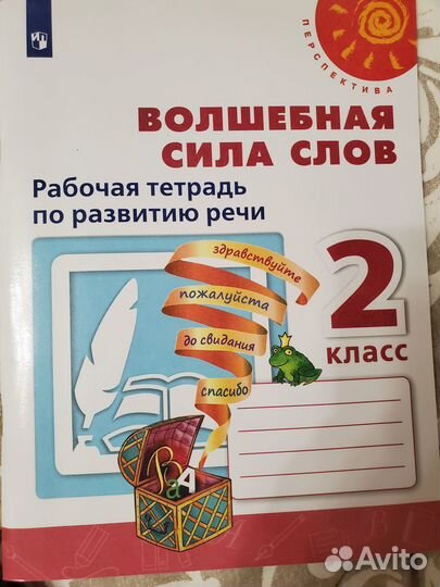 Рабочая тетрадь по развитию речи 2 кл. Перспектива