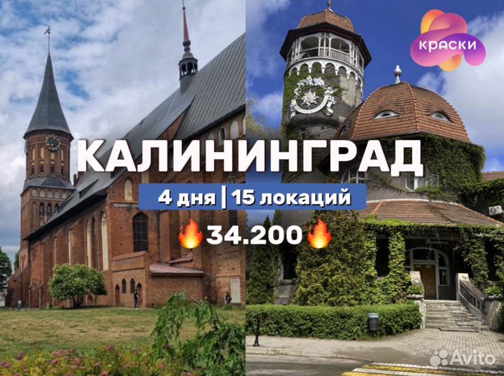 Тур в Калининград на 4 дня