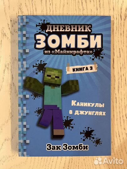 Дневник зомби из майнкрафт книги 2, 4