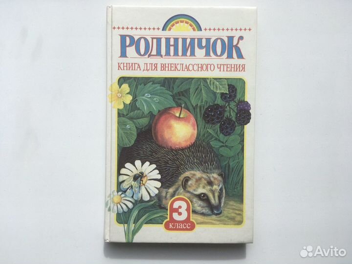 Родничок книга 3 класс 1994г