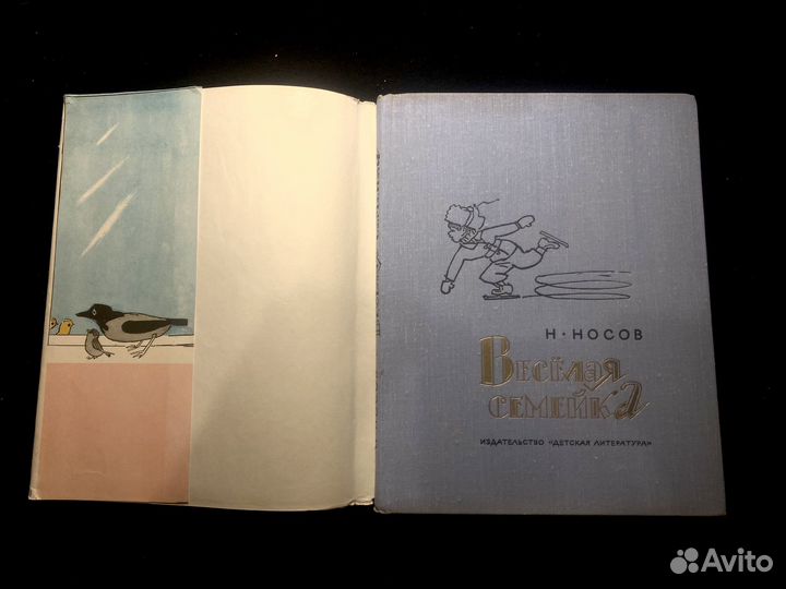 Николай Носов Веселая Семейка. 1975