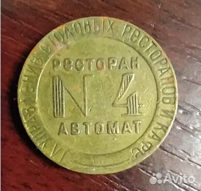 Жетон Н.К.В.Т. № 4 ресторан автомат