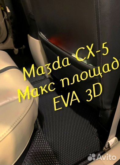Коврики mazda cx5 cx 5 eva 3D с бортами эва ева