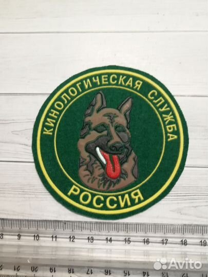 Шеврон Кинологическая Служба России пластизоль