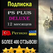 Подписка PS PLus Делюкс на год Турция