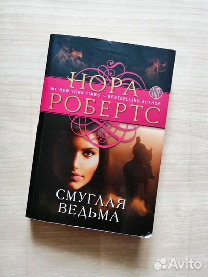 Книга Робертс Н. 