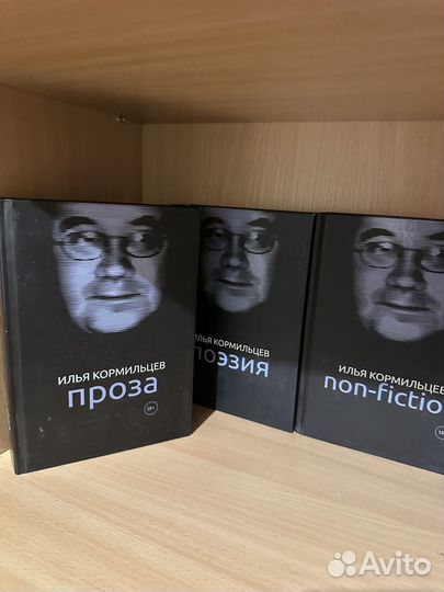 Книги Илья Кормильцев трехтомник