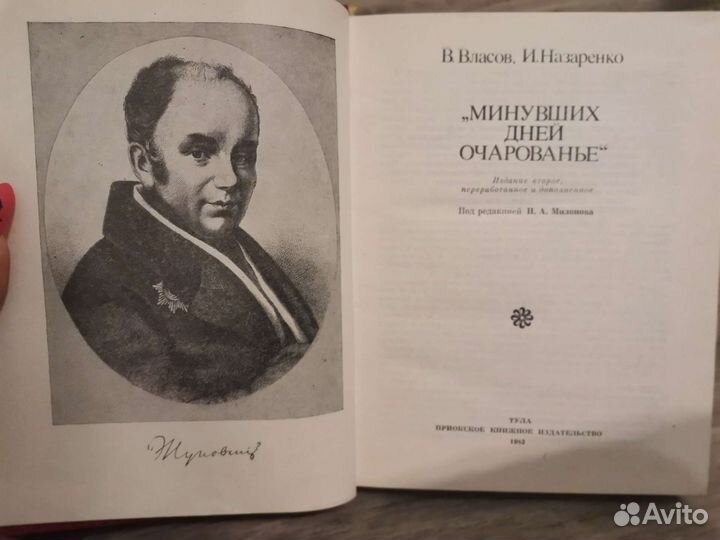 Минувших дней очарованье - Власов,Назаренко
