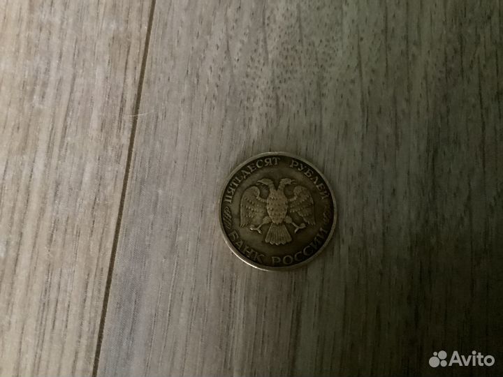 50 рублей 1993 года