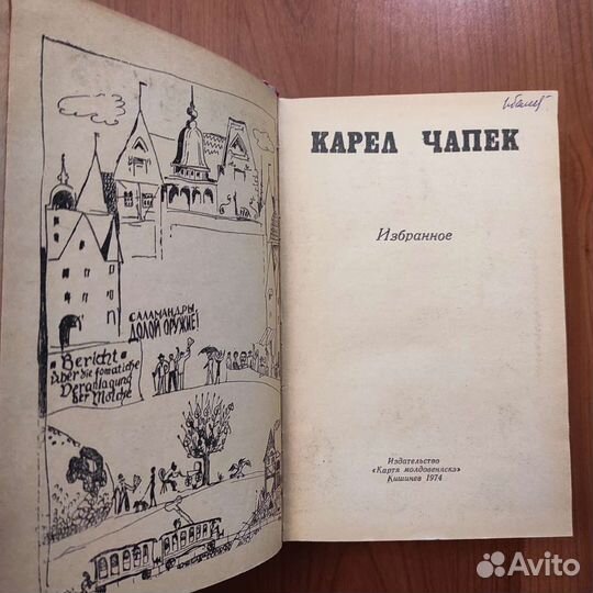 Карел Чапек. Избранное. 835с 1974