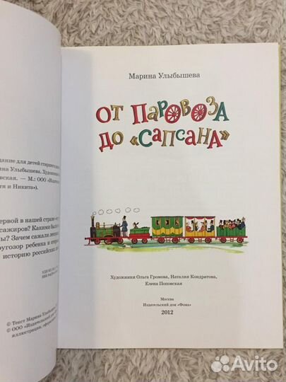 Марина Улыбышева: От паровоза до 