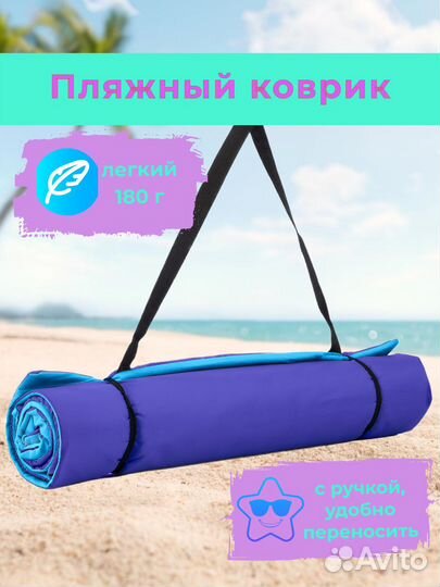 Пляжный коврик