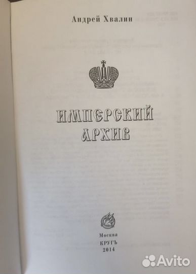 Императорский Архив, Андрей Хвалин