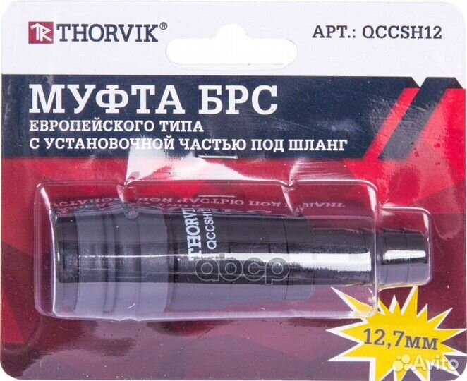 Быстрый съем брс елочка 12.7 мм Thorvik qccsh12