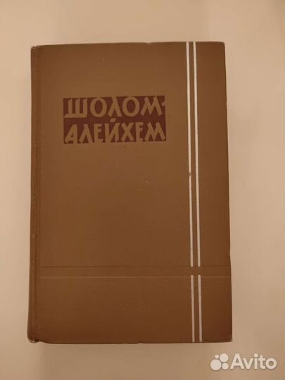 Шолом Алейхем Собрание сочинений в 6 томах