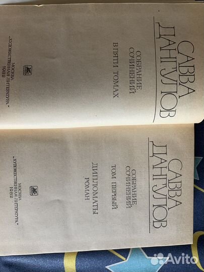 Савва Дангулов собрание сочинений в 5 томах