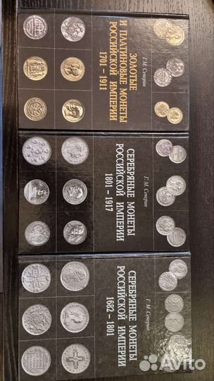Северин Г.М Монеты Российской Империи в 3х томах