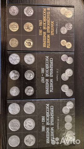 Северин Г.М Монеты Российской Империи в 3х томах