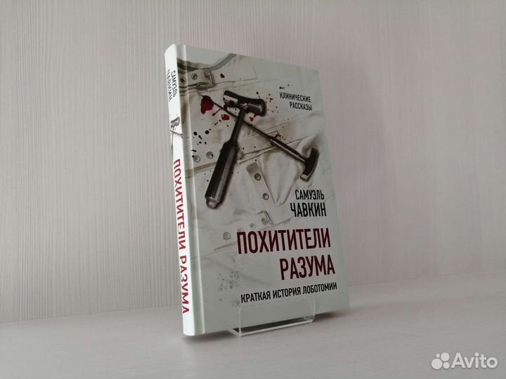 Похитители разума (2019г.) / С. Чавкин