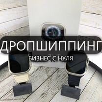 Готовый бизнес с нуля. Дропшиппинг